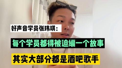 好声音爆料张玮琪视频,视频爆料引发热议！